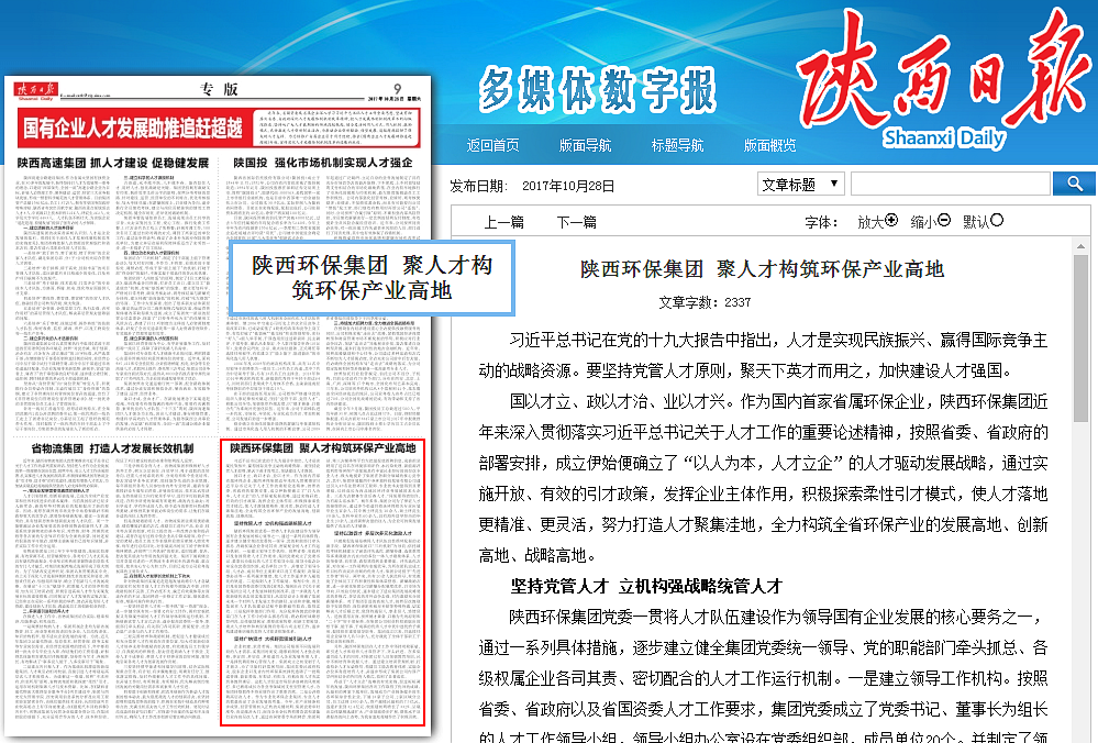 陜西日報陜西環(huán)保集團(tuán)聚人才構(gòu)筑環(huán)保產(chǎn)業(yè)高地_副本.png