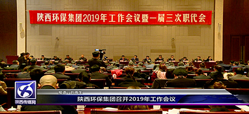 陜西傳媒網環(huán)保集團2019工作會議[00_00_13][20190228-092815]_副本.jpg
