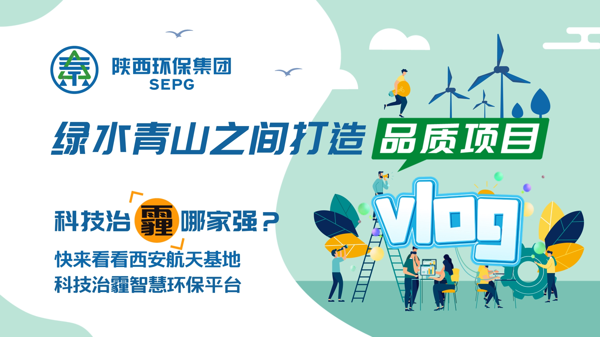 陜西環(huán)保集團Vlog-科技治霾哪家強软啼？ [00_00_05][20200812-150544].png