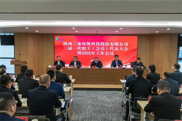 迎難而上搏佳績漏北、集合眾智譜新篇——三秦環(huán)保公司三屆一次職工（會(huì)員）代表大會(huì)暨2025年工作會(huì)圓滿召開.jpg